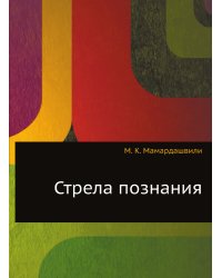 Стрела познания