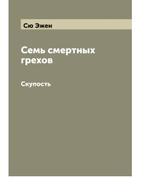 Семь смертных грехов