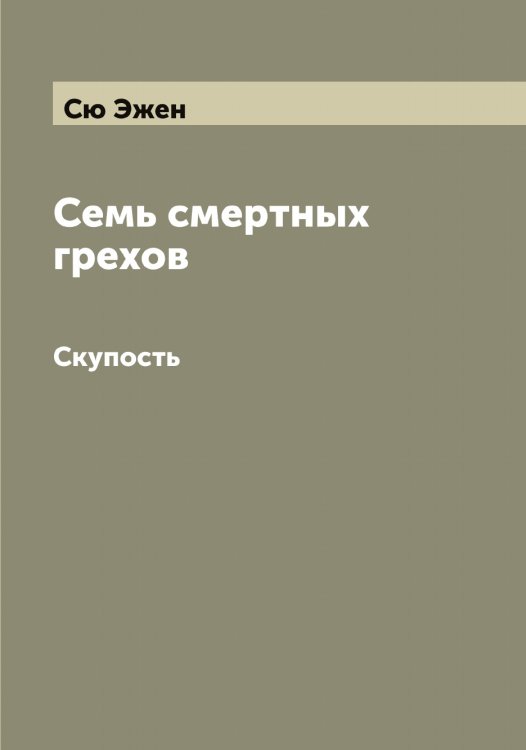 Обложка книги «Семь смертных грехов» — Сю Эжен, ISBN 9785519761260