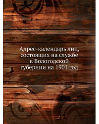 Адрес-календарь лиц, состоящих на службе в Вологодской губернии на 1901 год