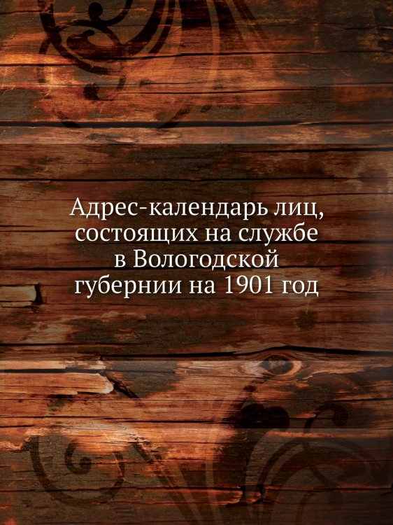 Адрес-календарь лиц, состоящих на службе в Вологодской губернии на 1901 год