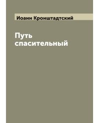 Путь спасительный