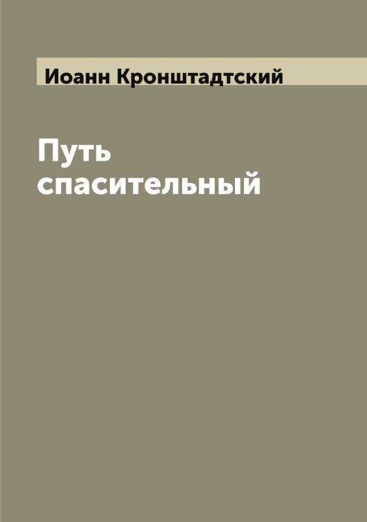 Обложка книги «Путь спасительный» — Иоанн Кронштадтский, ISBN 9785519872089