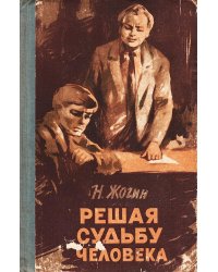 Решая судьбу человека...
