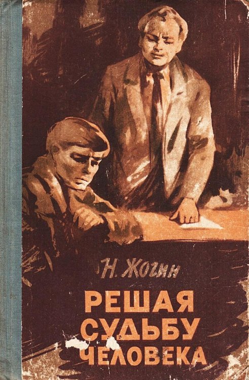 Обложка книги «Решая судьбу человека...» — Нет автора, ISBN 9785521980352