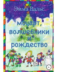 Моцарт, Волшебники и Рождество