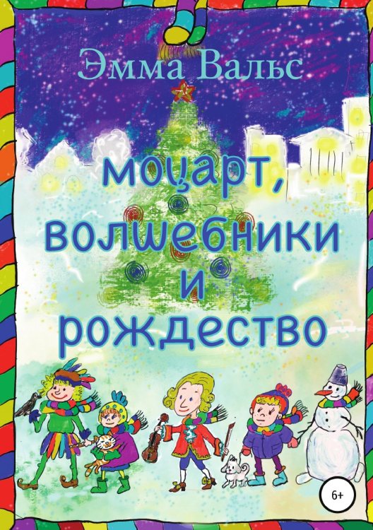 Обложка книги «Моцарт, Волшебники и Рождество» — Эмма Вальс, ISBN 9785532929234
