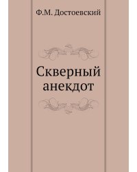 Скверный анекдот
