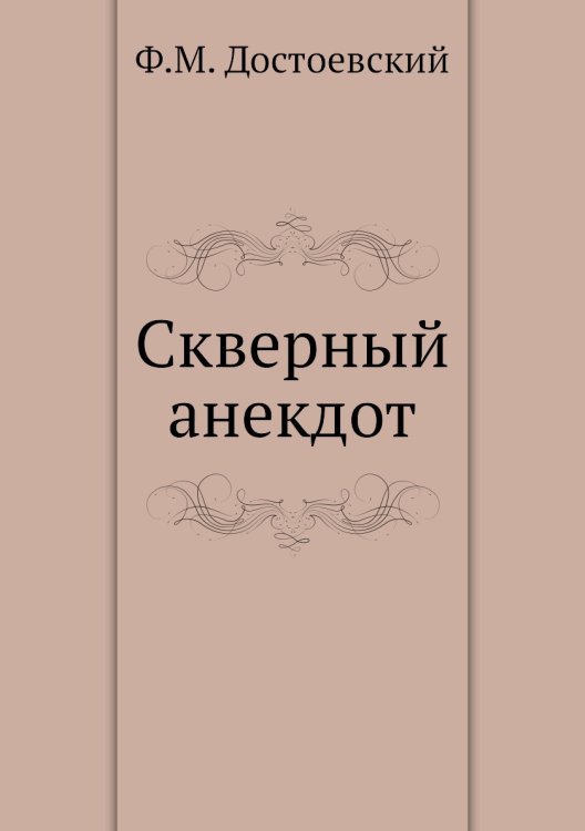 Скверный анекдот