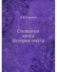 Степенная книга. История текста