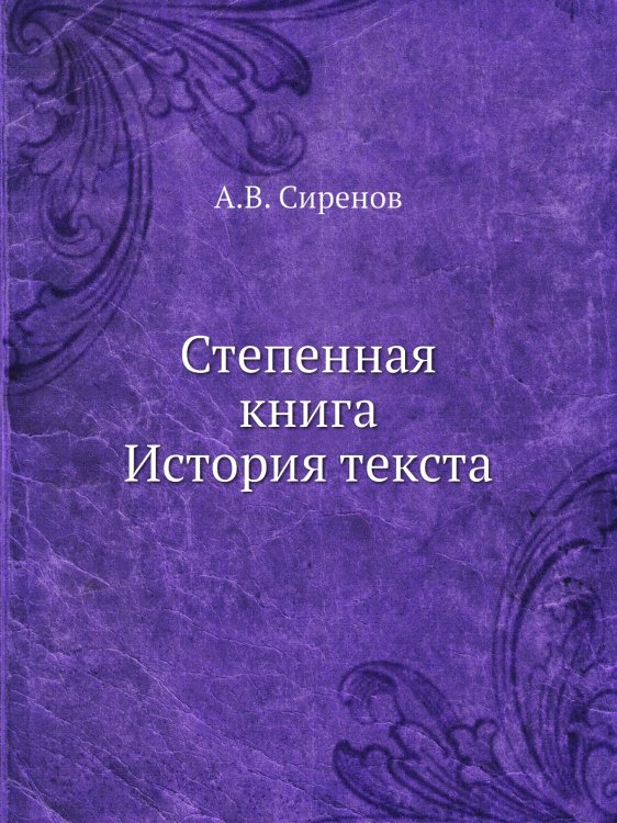 Степенная книга. История текста