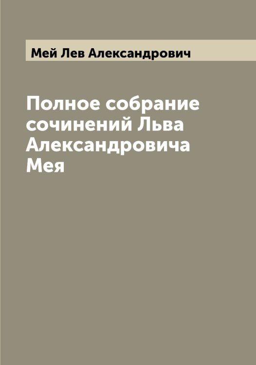 Полное собрание сочинений Льва Александровича Мея Обложка книги «Полное собрание сочинений Льва Александровича Мея» — Мей Лев Александрович, ISBN 9785519960007