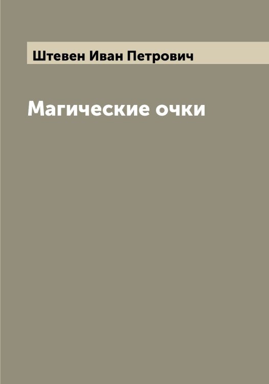 Обложка книги «Магические очки» — Штевен Иван Петрович, ISBN 9785521316045