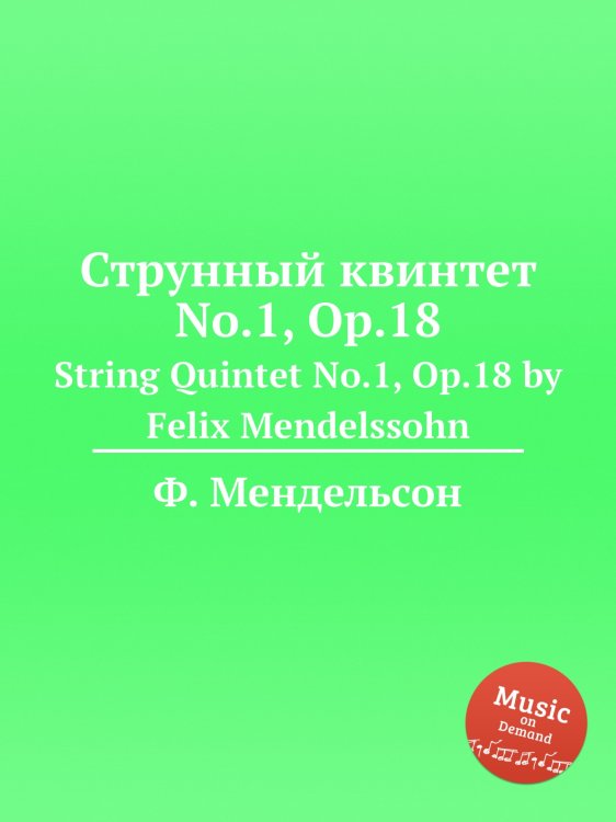 Обложка книги «Струнный квинтет No.1, Op.18» — Ф. Мендельсон, ISBN 9785884776364