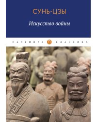 Искусство войны