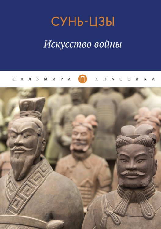 Обложка книги «Искусство войны» — Сунь Цзы, ISBN 9785517017932
