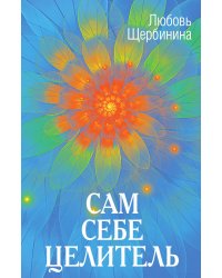Сам себе целитель