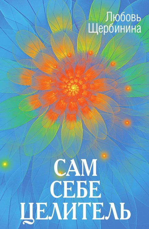 Обложка книги «Сам себе целитель» — Щербинина Любовь Ивановна, ISBN 9785907211278