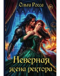 Неверная жена ректора