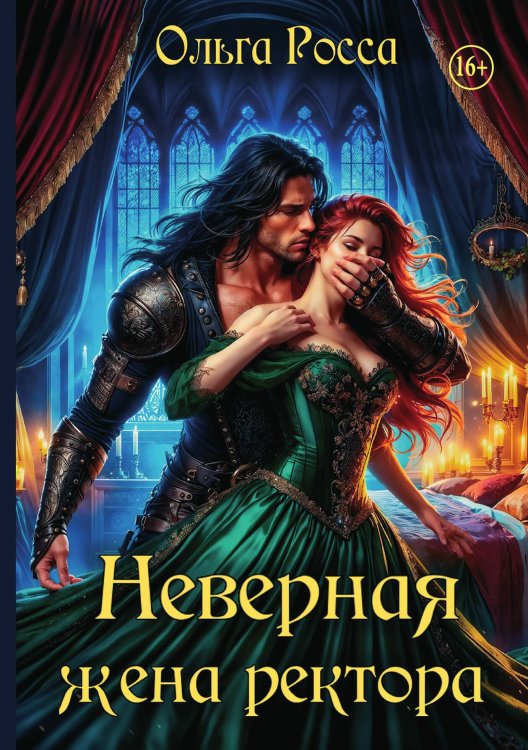 Обложка книги «Неверная жена ректора» — Ольга Росса, ISBN 9785521993314