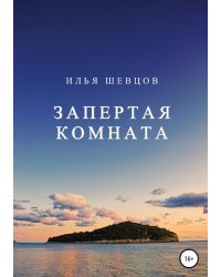 Запертая комната