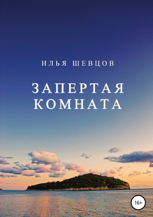 Обложка книги «Запертая комната» — Илья Шевцов, ISBN 9785532081031