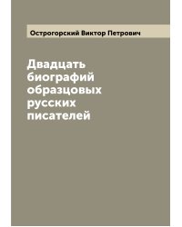 Двадцать биографий образцовых русских писателей