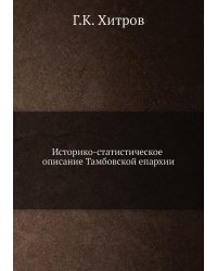 Историко-статистическое описание Тамбовской епархии