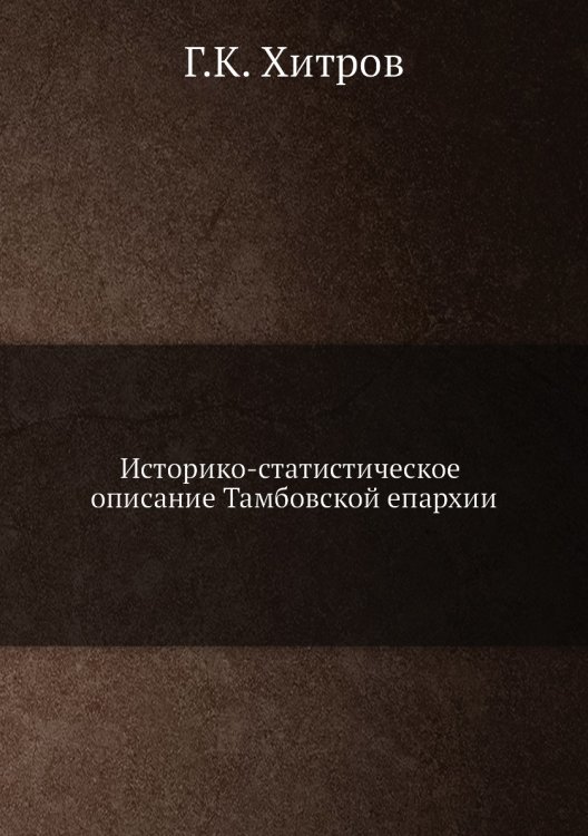 Историко-статистическое описание Тамбовской епархии