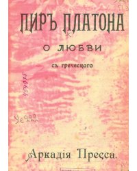 Пир. О любви