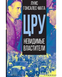 Невидимые властители