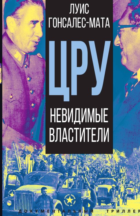 Обложка книги «Невидимые властители» — Гонсалес-Мата Л., ISBN 9785001809814