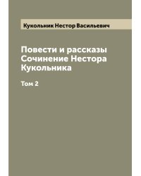 Повести и рассказы  Сочинение Нестора Кукольника
