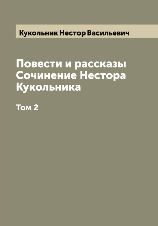 Повести и рассказы Сочинение Нестора Кукольника Обложка книги «Повести и рассказы Сочинение Нестора Кукольника» — Кукольник Нестор Васильевич, ISBN 9785519916554