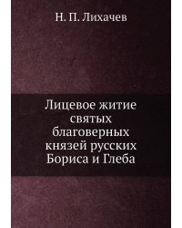 Лицевое житие святых благоверных князей русских Бориса и Глеба