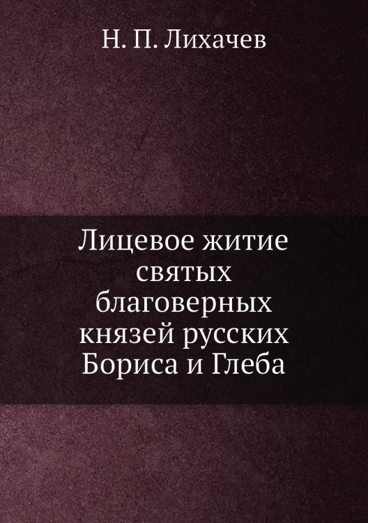 Лицевое житие святых благоверных князей русских Бориса и Глеба