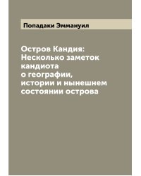 Остров Кандия: Несколько заметок кандиота о географии, истории и нынешнем состоянии острова