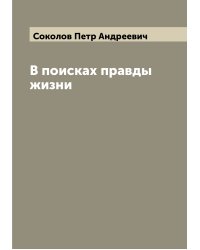 В поисках правды жизни