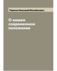 О нашем современном положении