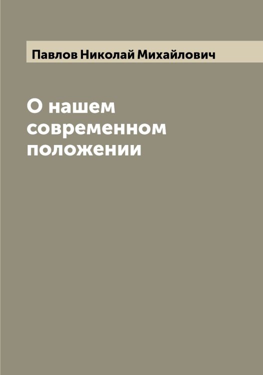 Обложка книги «О нашем современном положении» — Павлов Николай Михайлович, ISBN 9785521269754