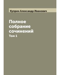 Полное собрание сочинений А.И. Куприна