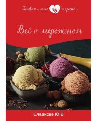 Всё о мороженом