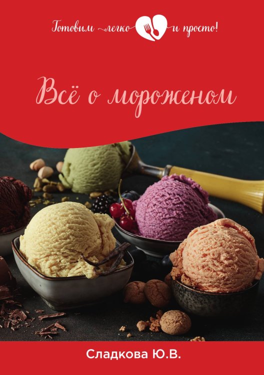 Обложка книги «Всё о мороженом» — Ю.В. Сладкова, ISBN 9785521762194