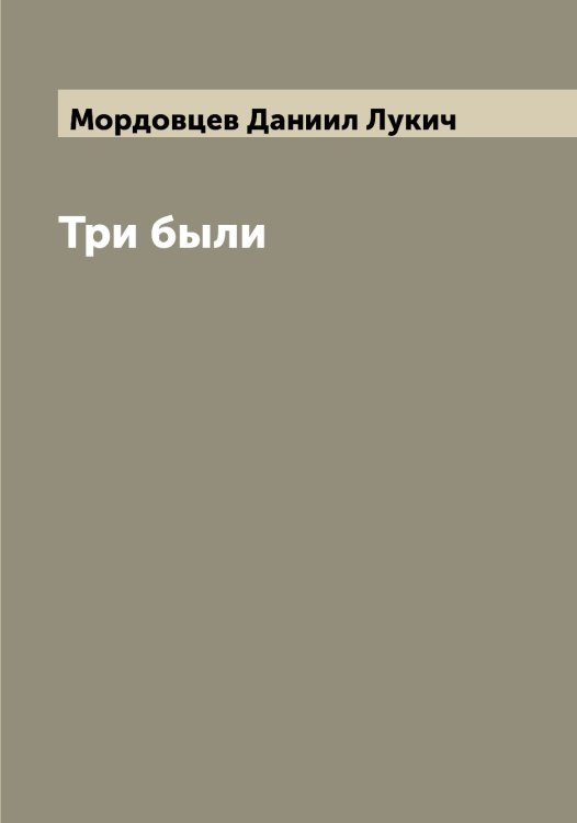 Обложка книги «Три были» — Мордовцев Даниил Лукич, ISBN 9785519974028
