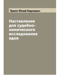 Наставление для судебно-химического исследования ядов