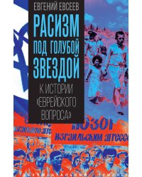 Расизм под голубой звездой. К истории «еврейского вопроса».