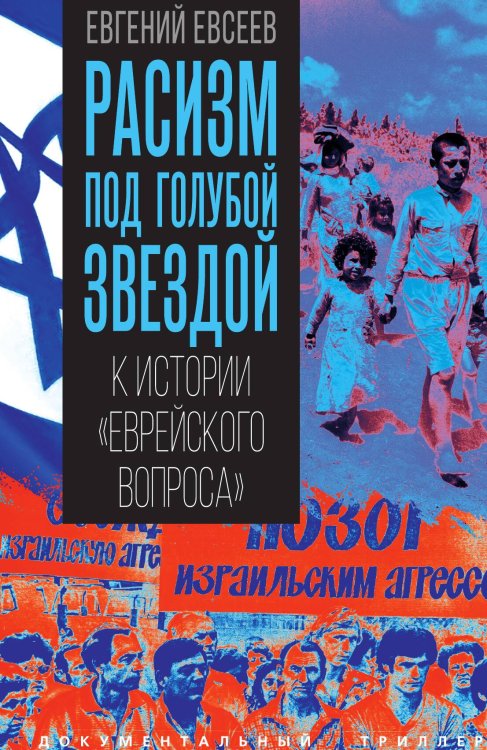 Обложка книги «Расизм под голубой звездой. К истории «еврейского вопроса».» — Евсеев Евгений Семенович, ISBN 9785002697076