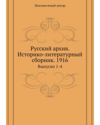 Русский архив. Историко-литературный сборник. 1916