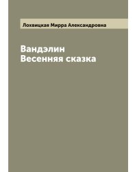 Вандэлин Весенняя сказка