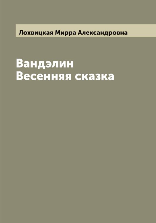 Обложка книги «Вандэлин Весенняя сказка» — Лохвицкая Мирра Александровна, ISBN 9785519939614